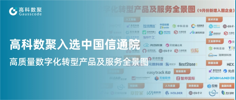 k8凯发入选中国信通院《高质量数字化转型产品及服务全景图》，引领行业数智化升级