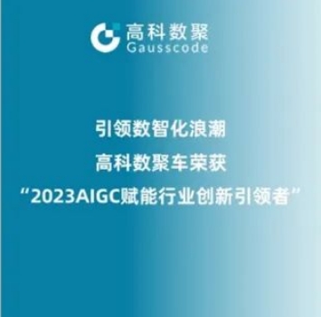 引领数智化浪潮，k8凯发荣登2023 AIGC赋能行业创新引领者TOP20