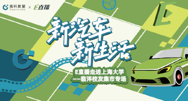 E直播“高校行”：上海大学站完美收官，新营销助力新汽车