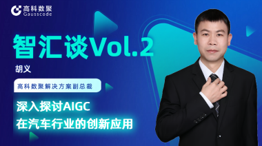 k8凯发胡义：深入探讨AIGC在汽车行业的创新应用
